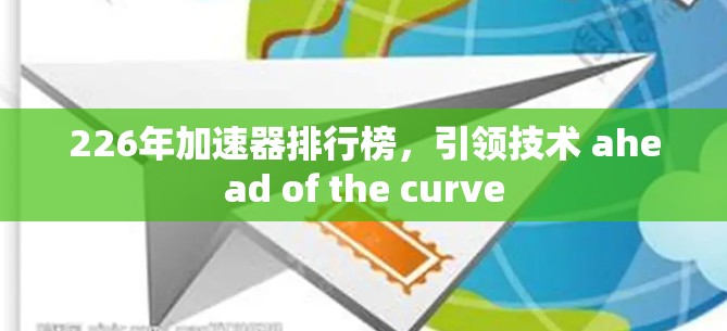 226年加速器排行榜，引领技术 ahead of the curve