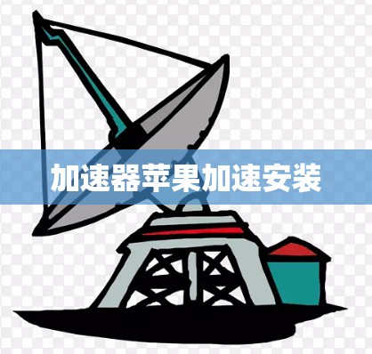 加速器苹果加速安装