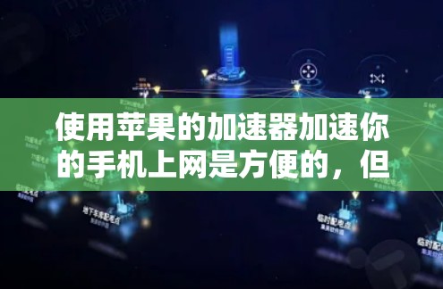 使用苹果的加速器加速你的手机上网是方便的，但需要按照以下步骤进行操作