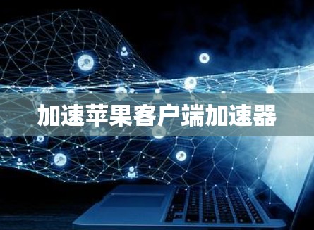 加速苹果客户端加速器