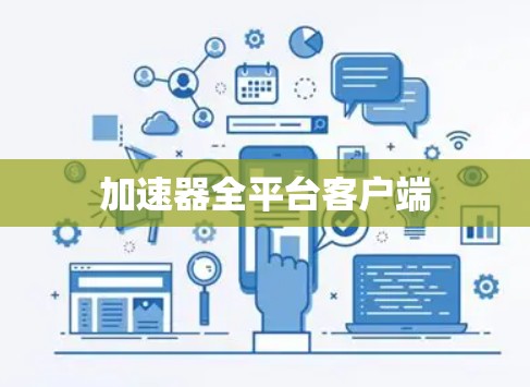 加速器全平台客户端