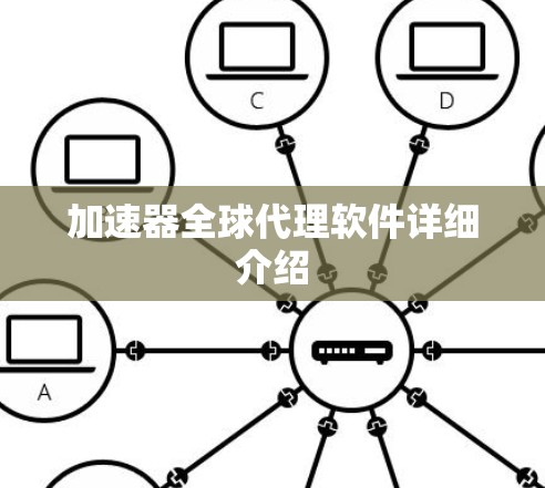加速器全球代理软件详细介绍