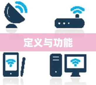定义与功能 定义与功能