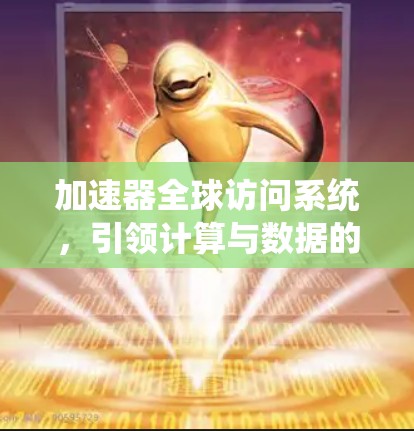 加速器全球访问系统，引领计算与数据的高效进化