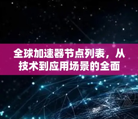 全球加速器节点列表，从技术到应用场景的全面解析