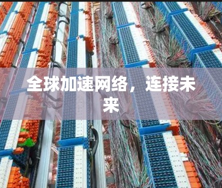 全球加速网络,连接未来 全球加速网络,连接未来
