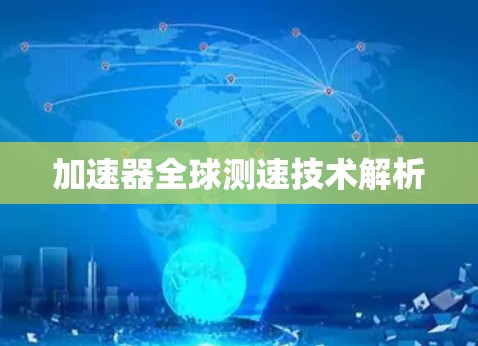 加速器全球测速技术解析