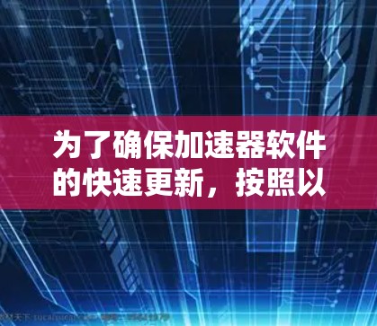 为了确保加速器软件的快速更新，按照以下步骤操作
