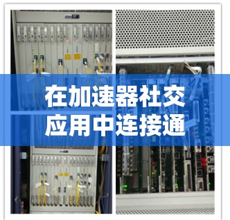 在加速器社交应用中连接通常是指建立和发送消息,添加好友等社交功能。以下是逐步操作指南 在加速器社交应用中连接通常是指建立和发送消息,添加好友等社交功能。以下是逐步操作指南