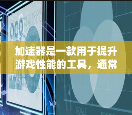 加速器是一款用于提升游戏性能的工具,通常包括NVIDIA OptiX、AMD Radeon OptiX、NVIDIA Helix、AMD Helix等。以下是一些关于加速器试玩体验的建议 加速器是一款用于提升游戏性能的工具,通常包括NVIDIA OptiX、AMD Radeon OptiX、NVIDIA Helix、AMD Helix等。以下是一些关于加速器试玩体验的建议