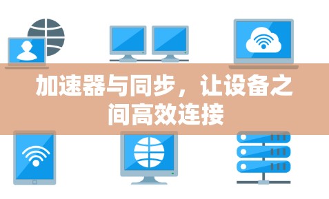 加速器与同步，让设备之间高效连接