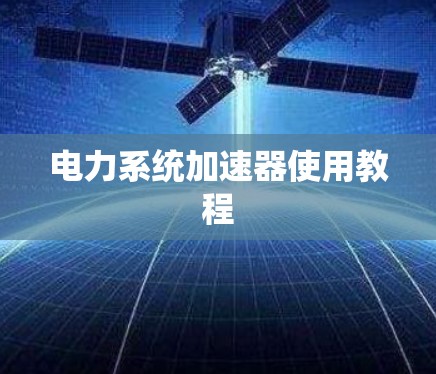 电力系统加速器使用教程