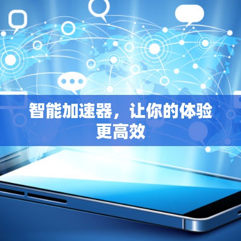 智能加速器，让你的体验更高效