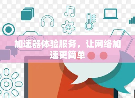 加速器体验服务,让网络加速更简单 加速器体验服务,让网络加速更简单