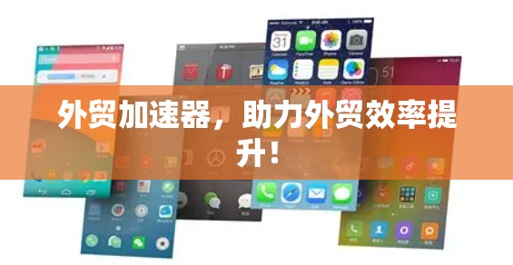 外贸加速器，助力外贸效率提升！