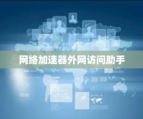 网络加速器外网访问助手 网络加速器外网访问助手