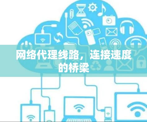 网络代理线路，连接速度的桥梁