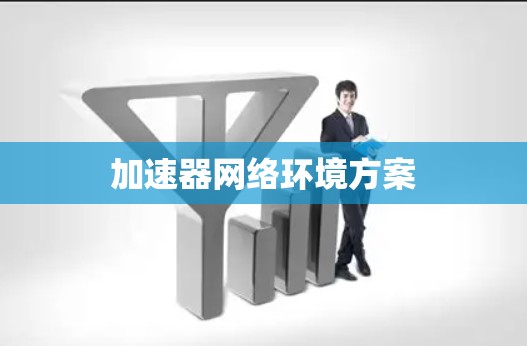加速器网络环境方案 加速器网络环境方案