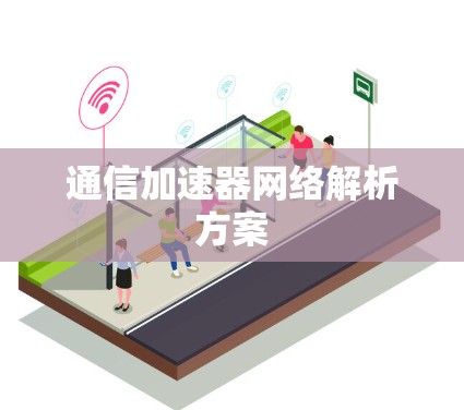 通信加速器网络解析方案 通信加速器网络解析方案
