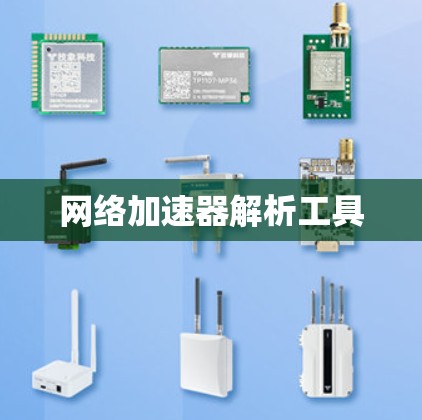 网络加速器解析工具
