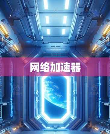网络加速器 网络加速器