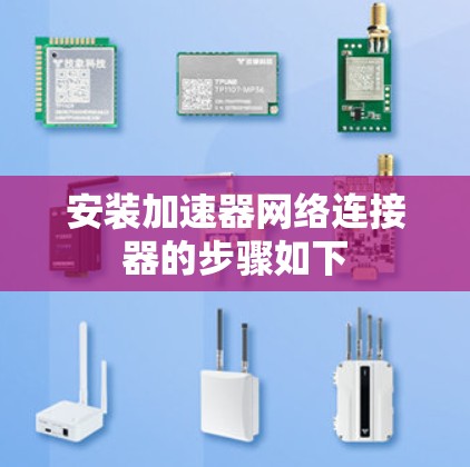 安装加速器网络连接器的步骤如下