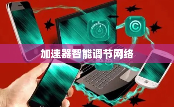 加速器智能调节网络