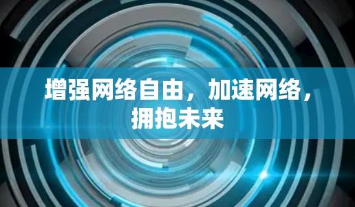 增强网络自由，加速网络，拥抱未来