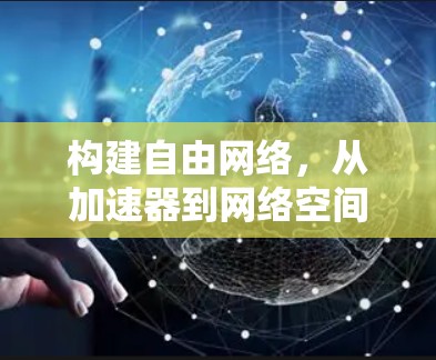 构建自由网络，从加速器到网络空间的未来