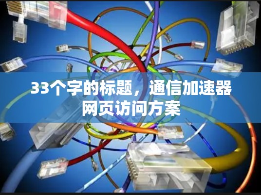 33个字的标题，通信加速器网页访问方案