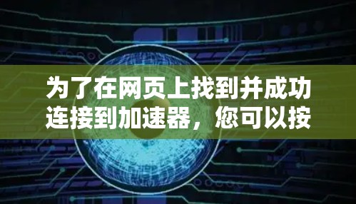 为了在网页上找到并成功连接到加速器，您可以按照以下步骤操作