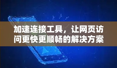 加速连接工具，让网页访问更快更顺畅的解决方案