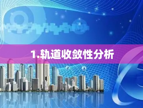 1.轨道收敛性分析