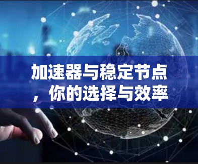 加速器与稳定节点，你的选择与效率的平衡