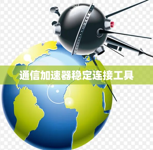 通信加速器稳定连接工具