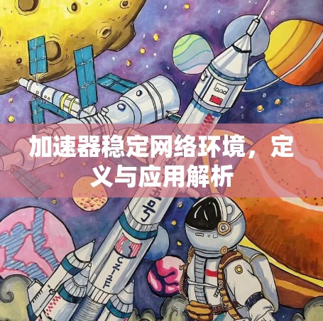 加速器稳定网络环境，定义与应用解析