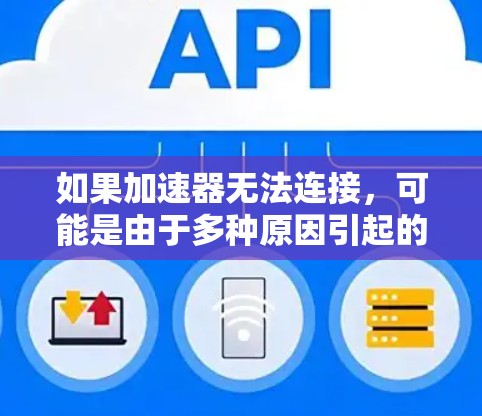如果加速器无法连接,可能是由于多种原因引起的。以下是一些常见的解决办法 如果加速器无法连接,可能是由于多种原因引起的。以下是一些常见的解决办法