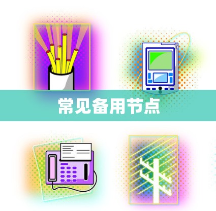 常见备用节点