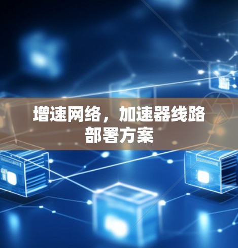 增速网络，加速器线路部署方案