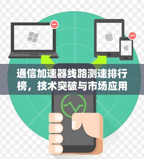 通信加速器线路测速排行榜，技术突破与市场应用