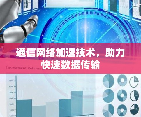 通信网络加速技术,助力快速数据传输 通信网络加速技术,助力快速数据传输