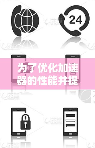 为了优化加速器的性能并提高测速精度，以下是一步步的指导