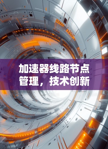 加速器线路节点管理，技术创新与优化策略