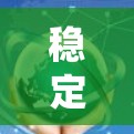 稳定测试是确保加速器线路运行时的可靠性和稳定性的关键步骤。以下是一个系统化的步骤指南,帮助您进行加速器线路的稳定测试 稳定测试是确保加速器线路运行时的可靠性和稳定性的关键步骤。以下是一个系统化的步骤指南,帮助您进行加速器线路的稳定测试