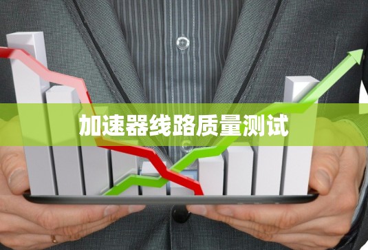 加速器线路质量测试 加速器线路质量测试