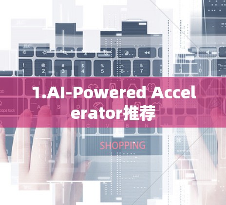 1.AI-Powered Accelerator推荐