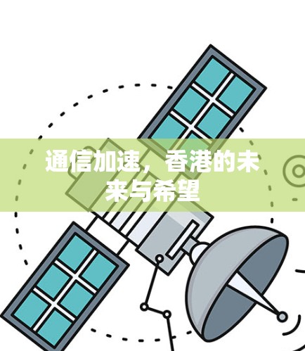 通信加速，香港的未来与希望