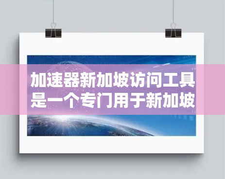 加速器新加坡访问工具是一个专门用于新加坡组织会议、文化交流和其他活动的在线会议平台。以下是关于该工具的详细信息