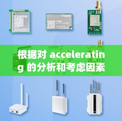根据对 accelerating 的分析和考虑因素,以下是性价比推荐的步骤和建议 根据对 accelerating 的分析和考虑因素,以下是性价比推荐的步骤和建议