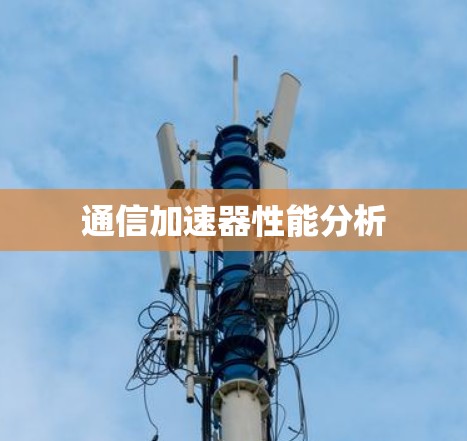 通信加速器性能分析